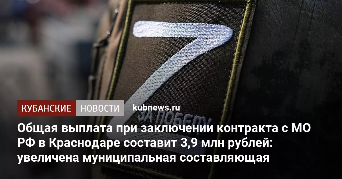 Общая выплата при заключении контракта с МО РФ в Краснодаре составит 3,9 млн рублей: увеличена муниципальная составляющая