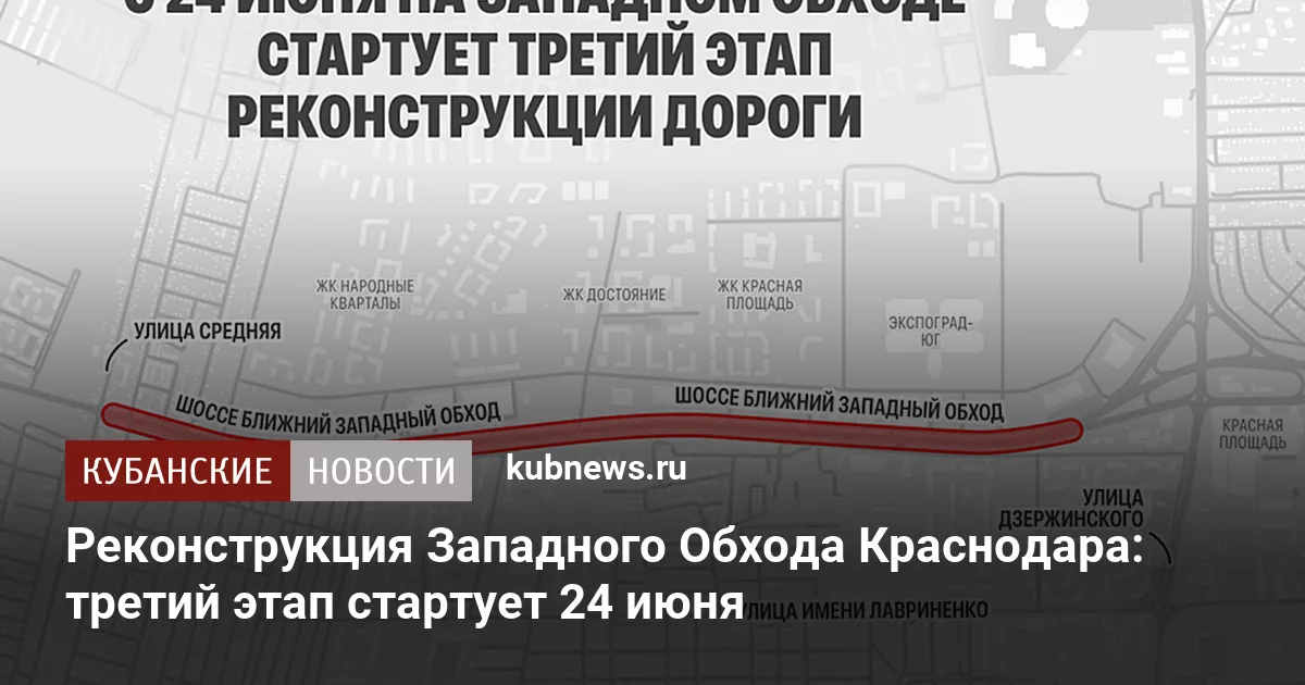 Реконструкция Западного Обхода Краснодара: третий этап стартует 24 июня