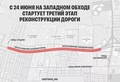 Реконструкция Западного Обхода Краснодара: третий этап стартует 24 июня