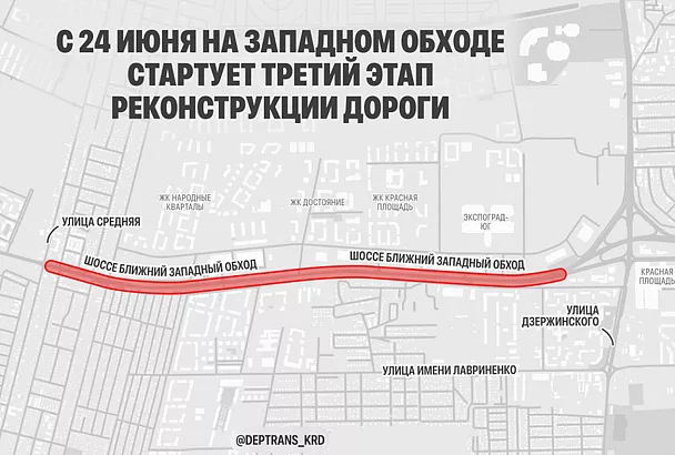 Реконструкция Западного Обхода Краснодара: третий этап стартует 24 июня