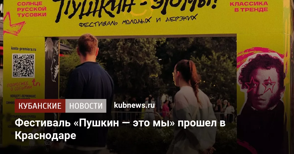 Фестиваль «Пушкин — это мы» прошел в Краснодаре