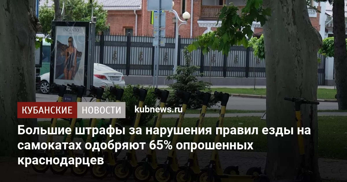 Большие штрафы за нарушения правил езды на самокатах одобряют 65% опрошенных краснодарцев