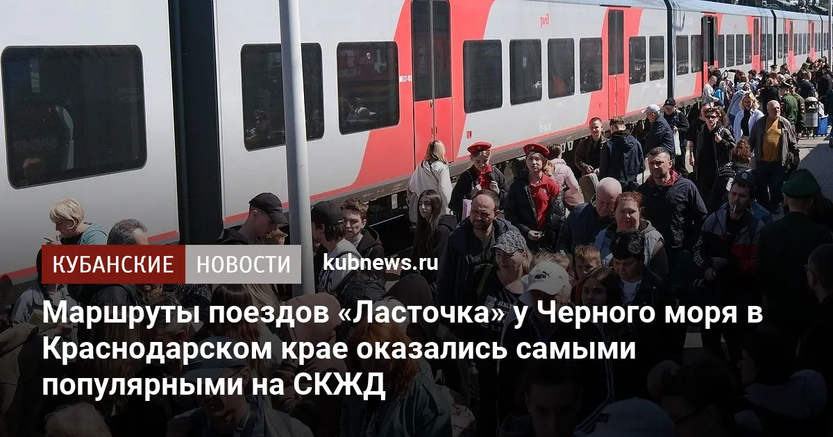 Маршруты поездов «Ласточка» у Черного моря в Краснодарском крае оказались самыми популярными на СКЖД