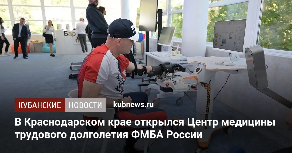 В Краснодарском крае открылся Центр медицины трудового долголетия ФМБА России