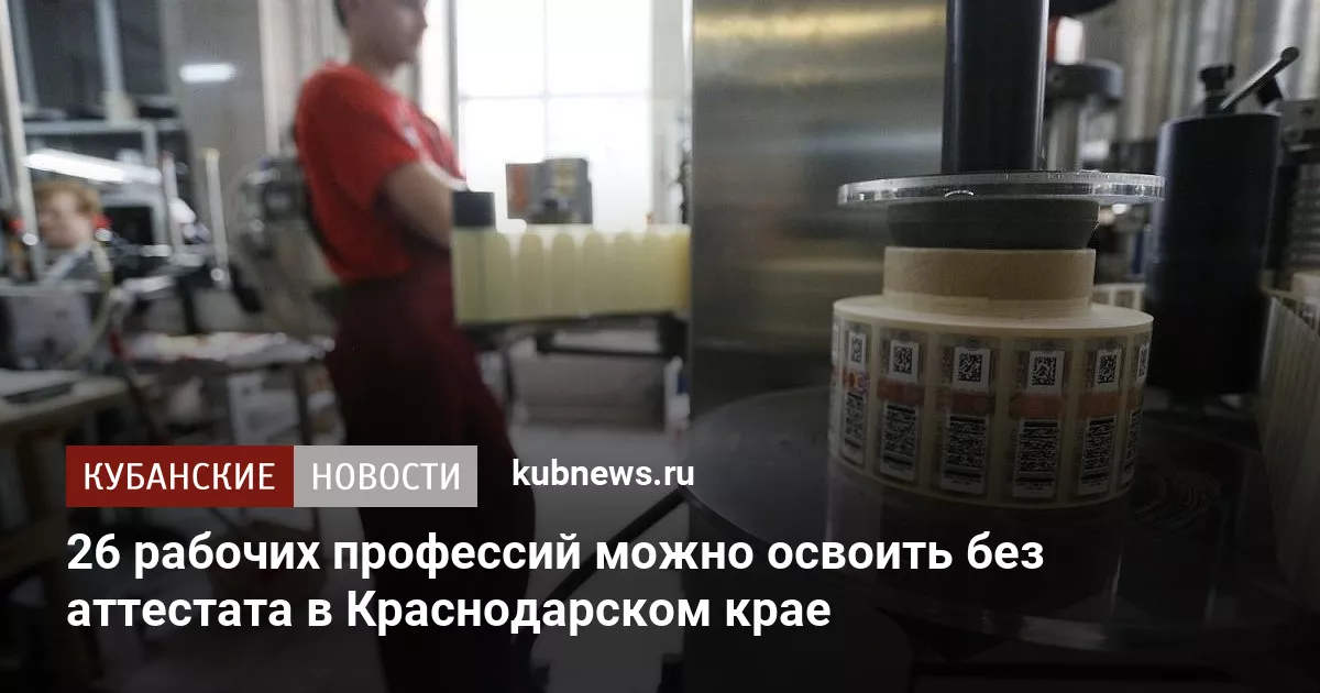 26 рабочих профессий можно освоить без аттестата в Краснодарском крае