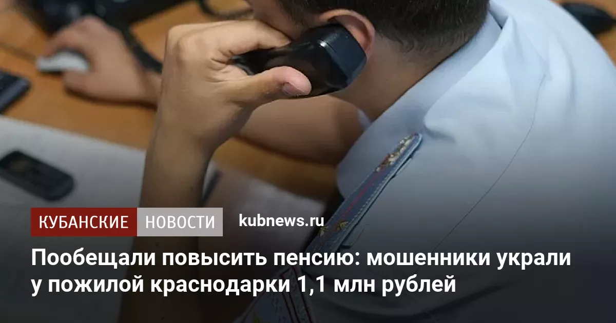 Пообещали повысить пенсию: мошенники украли у пожилой краснодарки 1,1 млн рублей