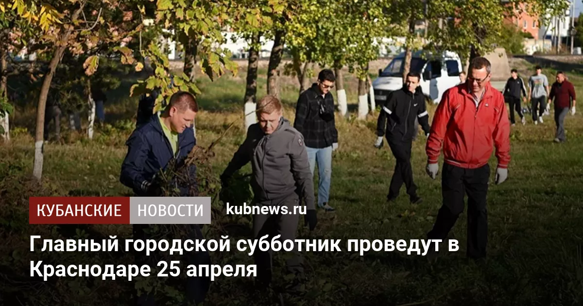 Главный городской субботник проведут в Краснодаре 25 апреля