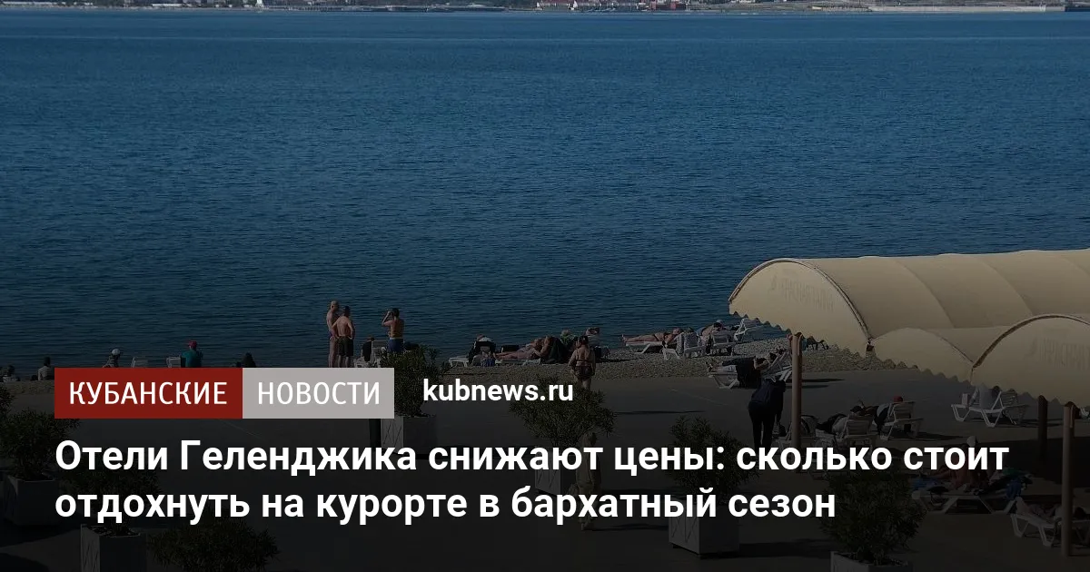 Отели Геленджика снижают цены: сколько стоит отдохнуть на курорте в бархатный сезон