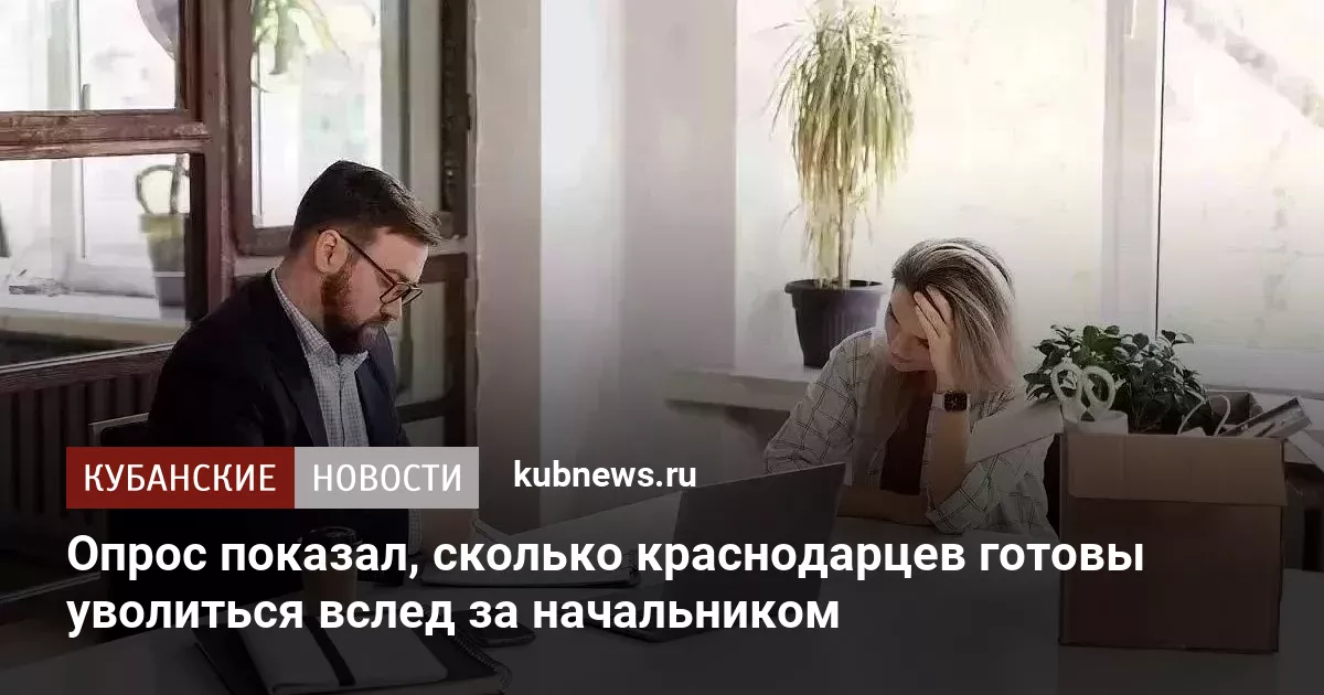 Опрос показал, сколько краснодарцев готовы уволиться вслед за начальником