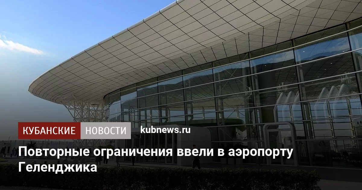 Повторные ограничения ввели в аэропорту Геленджика