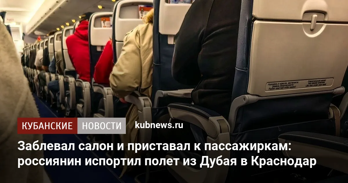 Заблевал салон и приставал к пассажиркам: россиянин испортил полет из Дубая в Краснодар