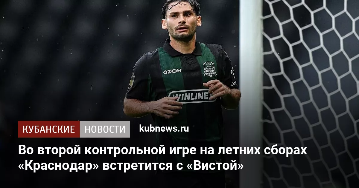 Во второй контрольной игре на летних сборах «Краснодар» встретится с «Вистой»