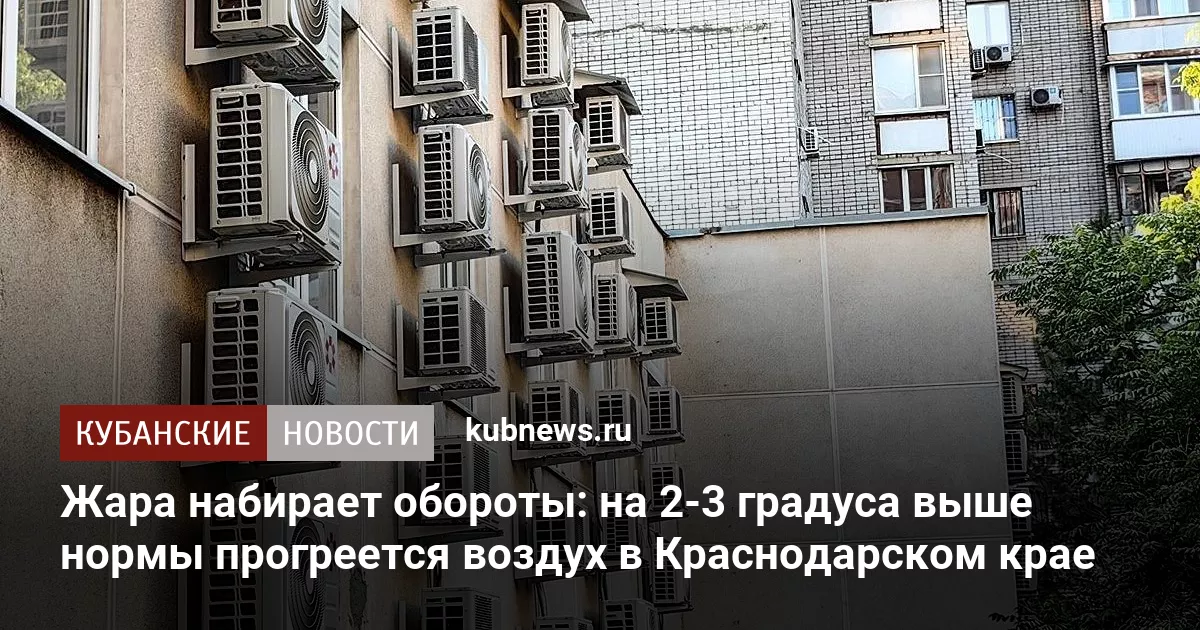 Жара набирает обороты: на 2-3 градуса выше нормы прогреется воздух в Краснодарском крае