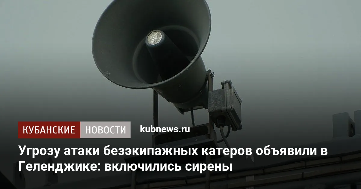 Угрозу атаки безэкипажных катеров объявили в Геленджике: включились сирены
