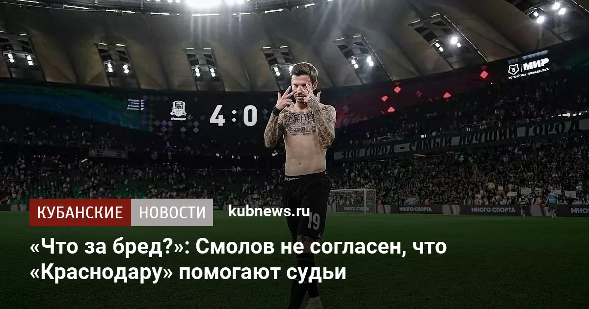 «Что за бред?»: Смолов не согласен, что «Краснодару» помогают судьи