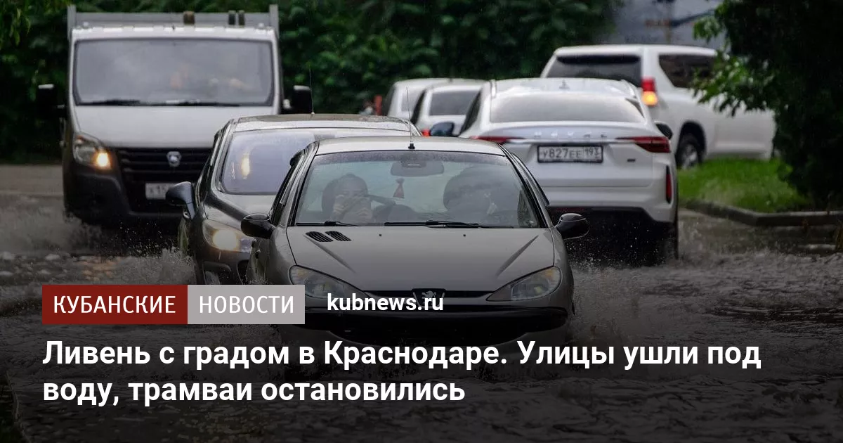 Ливень с градом в Краснодаре. Улицы ушли под воду, трамваи остановились