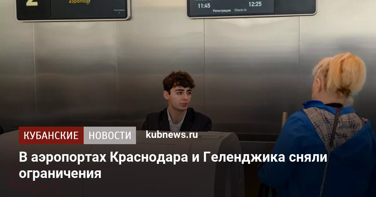 В аэропортах Краснодара и Геленджика сняли ограничения