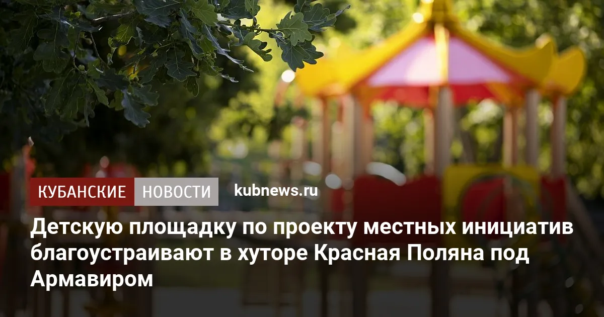 Детскую площадку по проекту местных инициатив благоустраивают в хуторе Красная Поляна под Армавиром