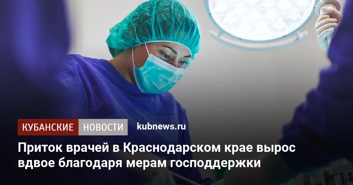 Приток врачей в Краснодарском крае вырос вдвое благодаря мерам господдержки