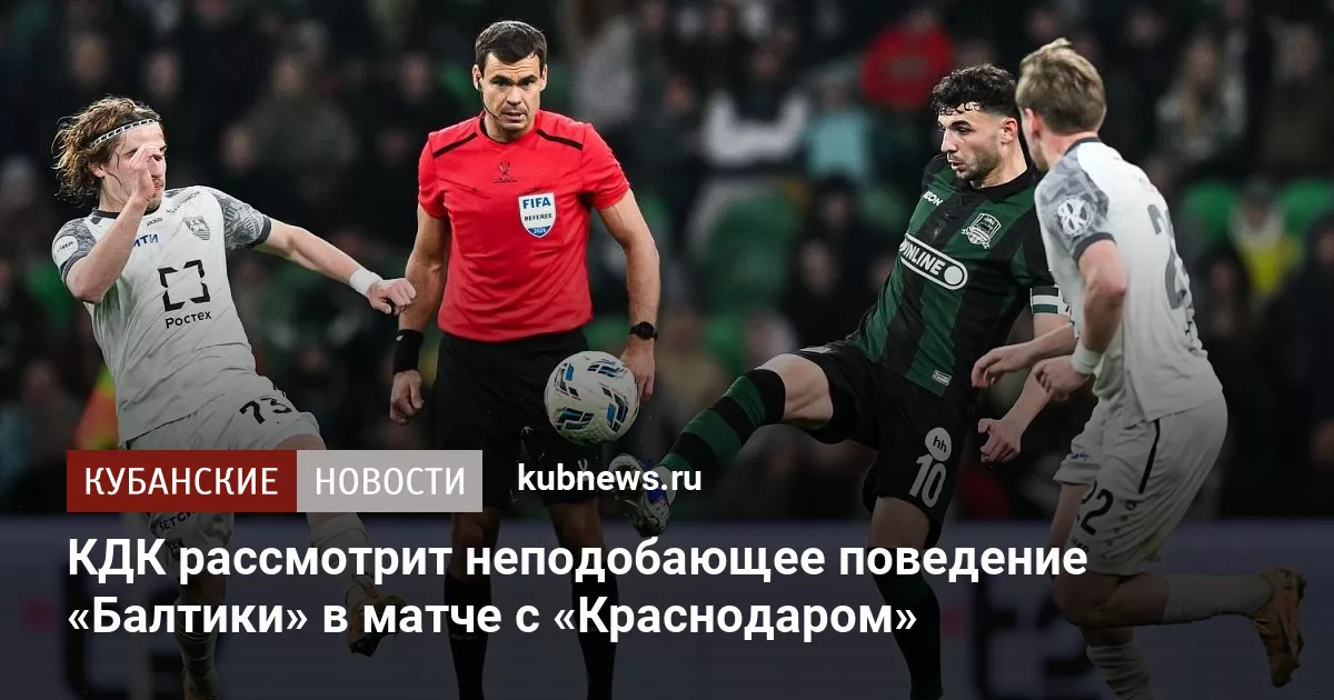 КДК рассмотрит неподобающее поведение «Балтики» в матче с «Краснодаром»
