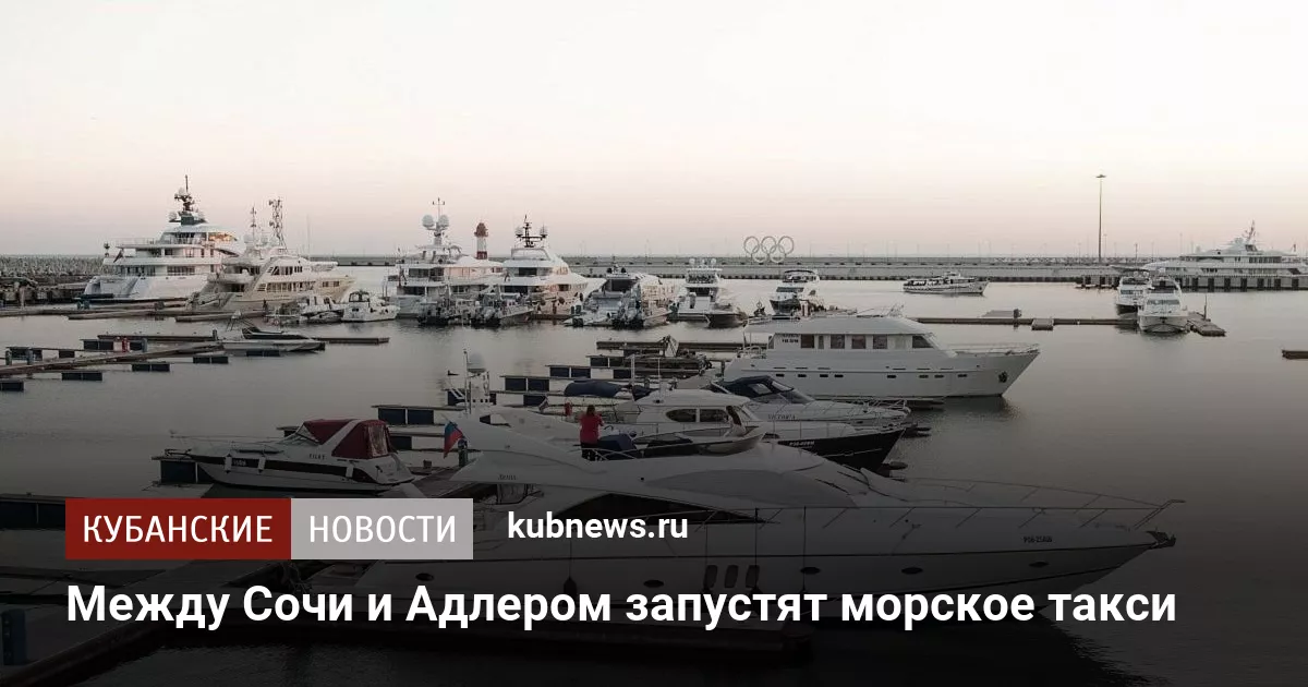 Между Сочи и Адлером запустят морское такси