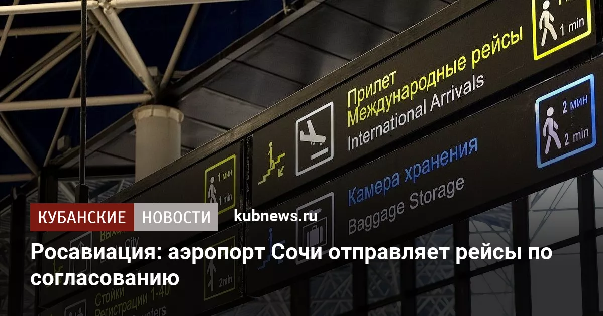 Росавиация: аэропорт Сочи отправляет рейсы по согласованию