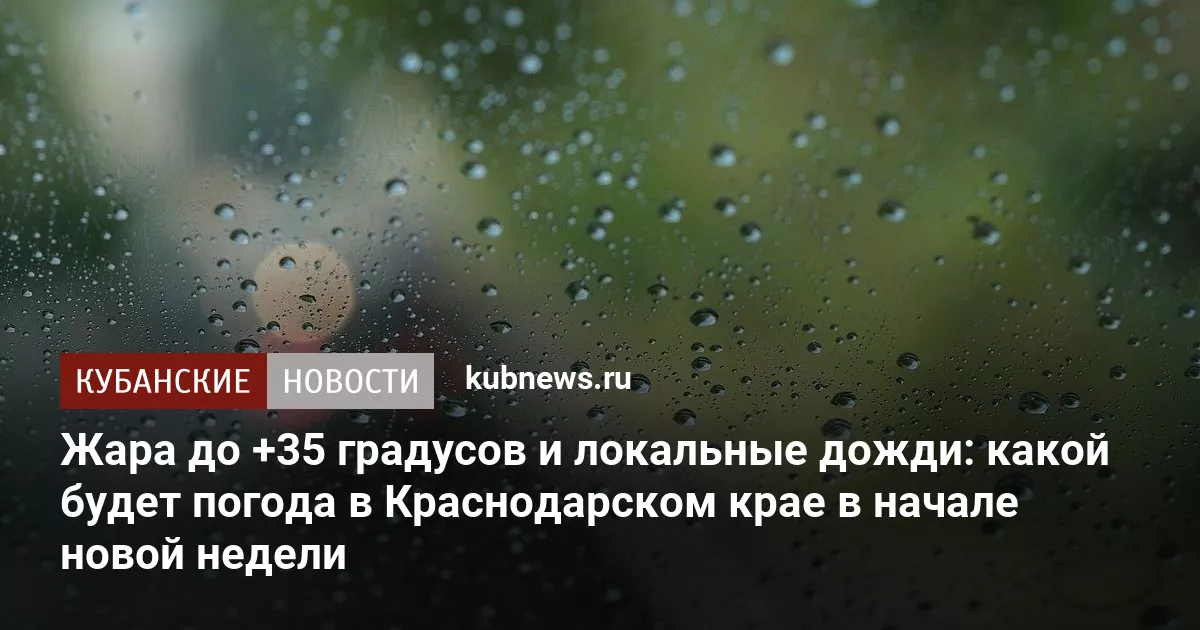 Жара до +35 градусов и локальные дожди: какой будет погода в Краснодарском крае в начале новой недели