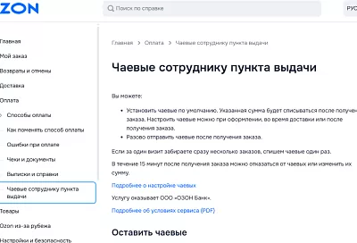 Ozon опроверг «автоматические» чаевые: пользователи могут отказаться и вернуть деньги