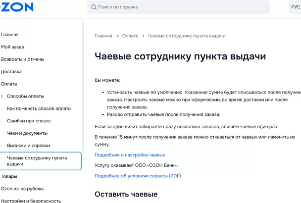 Ozon опроверг «автоматические» чаевые: пользователи могут отказаться и вернуть деньги