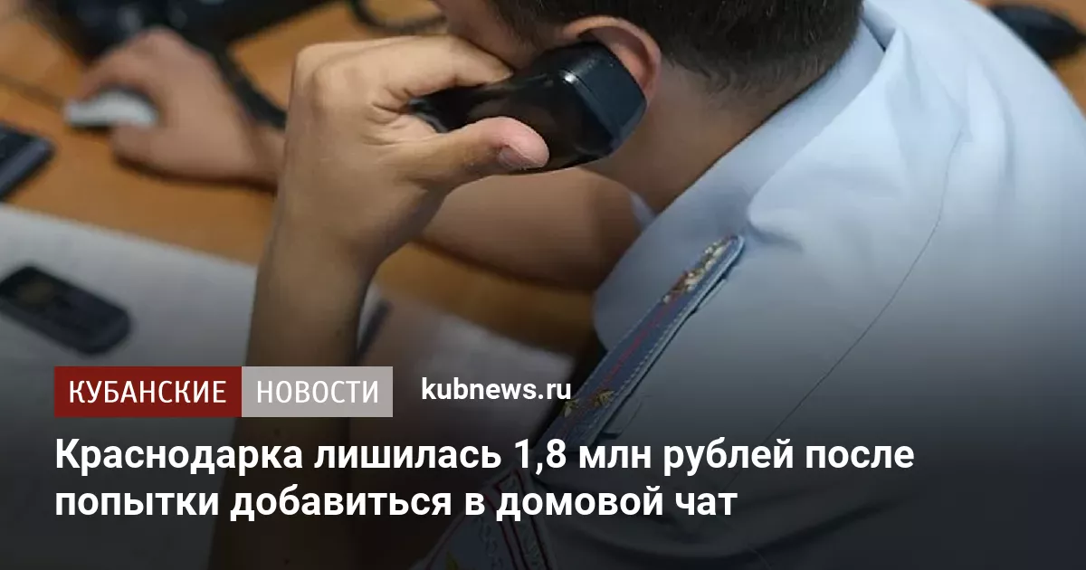 Краснодарка лишилась 1,8 млн рублей после попытки добавиться в домовой чат