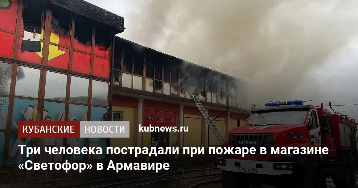 Три человека пострадали при пожаре в магазине «Светофор» в Армавире