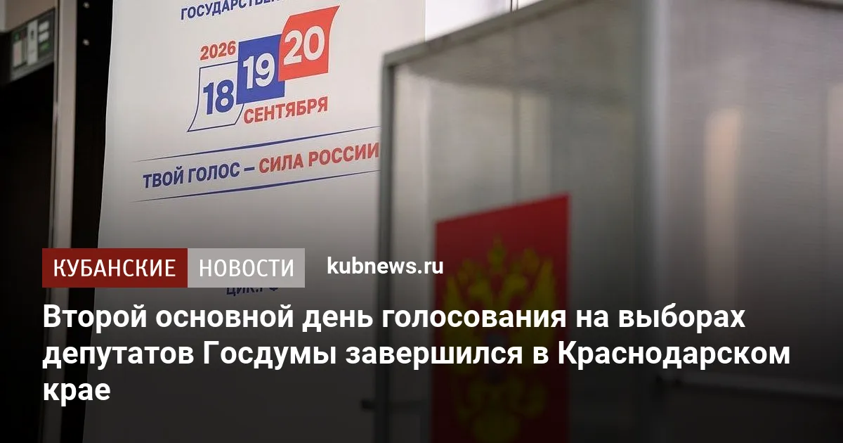 Второй основной день голосования на выборах депутатов Госдумы завершился в Краснодарском крае