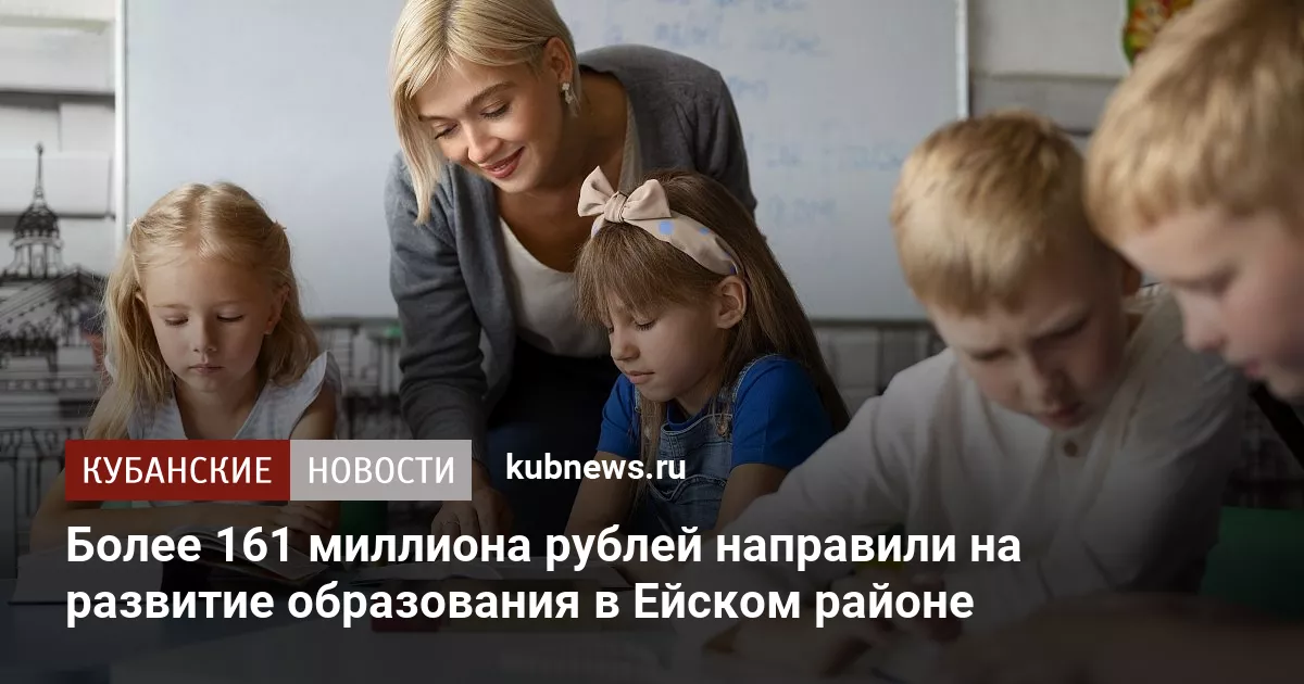 Более 161 миллиона рублей направили на развитие образования в Ейском районе