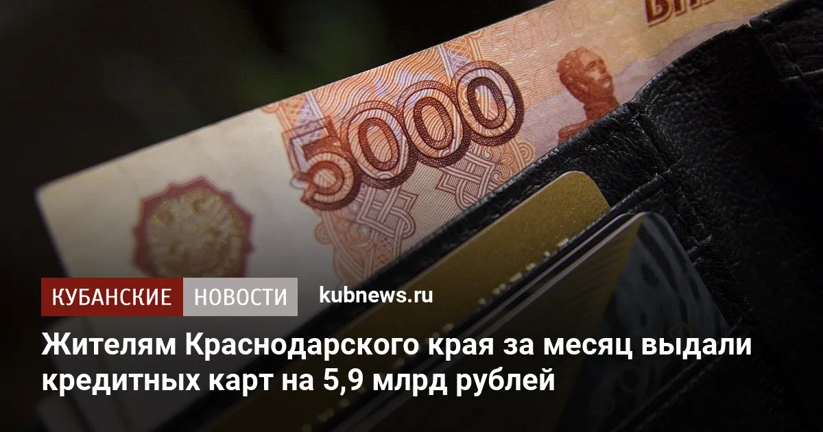 Жителям Краснодарского края за месяц выдали кредитных карт на 5,9 млрд рублей