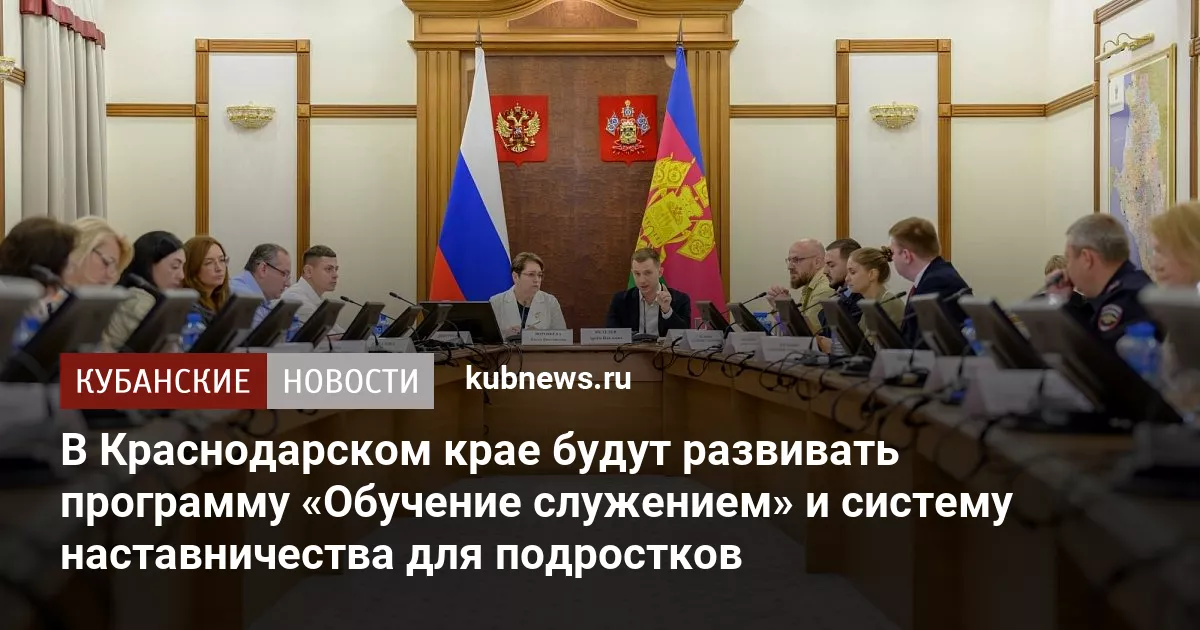 В Краснодарском крае будут развивать программу «Обучение служением» и систему наставничества для подростков