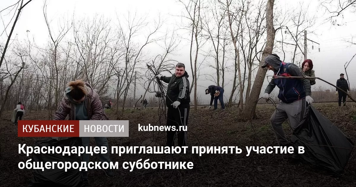 Краснодарцев приглашают принять участие в общегородском субботнике