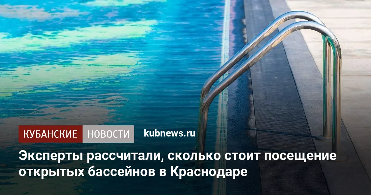 Эксперты рассчитали, сколько стоит посещение открытых бассейнов в Краснодаре
