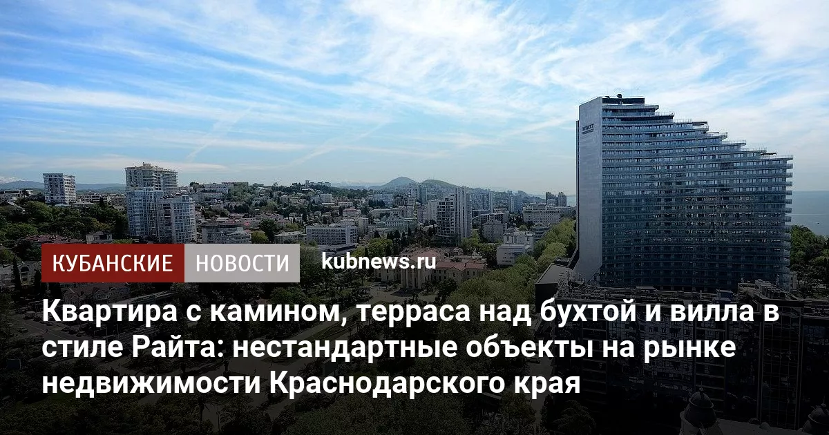 Квартира с камином, терраса над бухтой и вилла в стиле Райта: нестандартные объекты на рынке недвижимости Краснодарского края