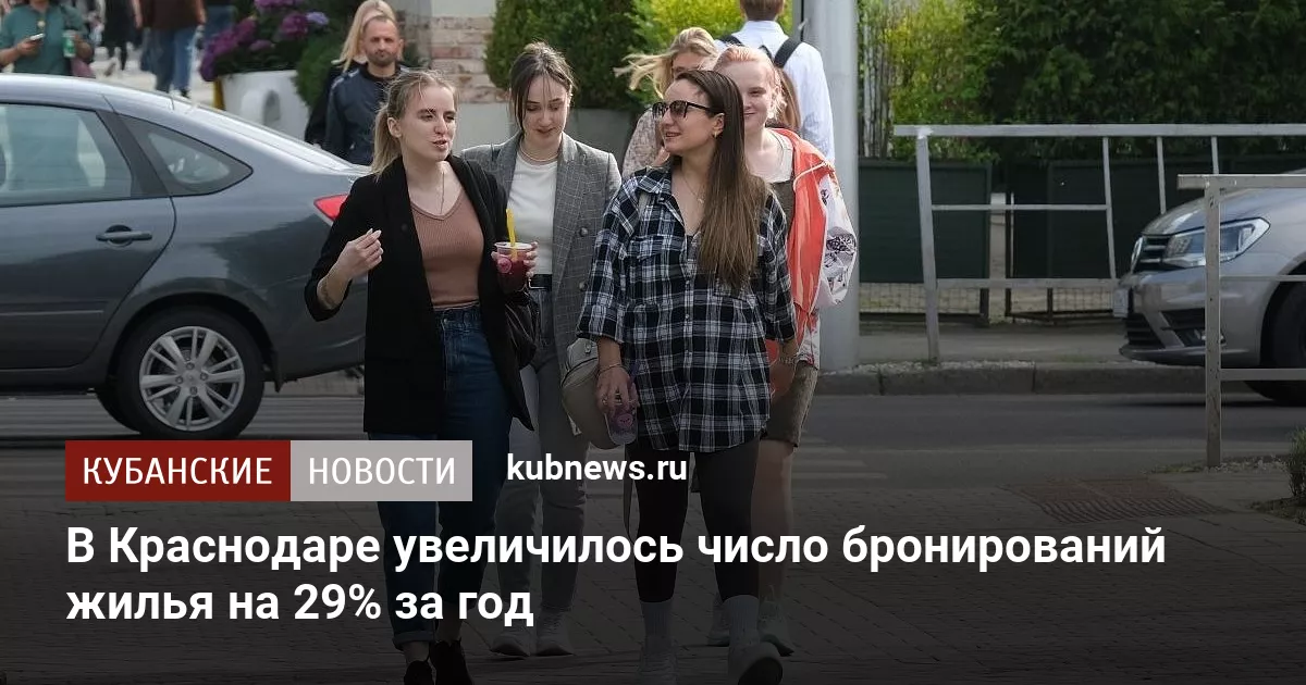 В Краснодаре увеличилось число бронирований жилья на 29% за год