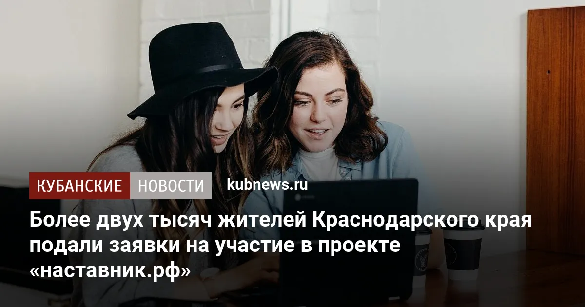 Более двух тысяч жителей Краснодарского края подали заявки на участие в проекте «наставник.рф»