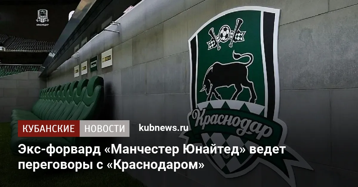 Экс-форвард «Манчестер Юнайтед» ведет переговоры с «Краснодаром»