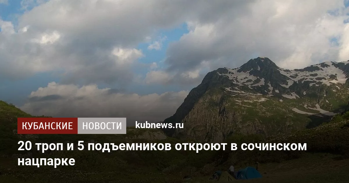 20 троп и 5 подъемников откроют в сочинском нацпарке