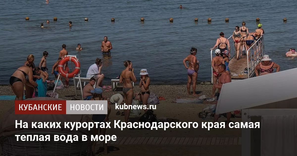 На каких курортах Краснодарского края самая теплая вода в море