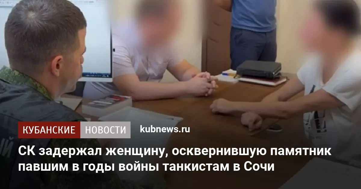 СК задержал женщину, осквернившую памятник павшим в годы войны танкистам в Сочи