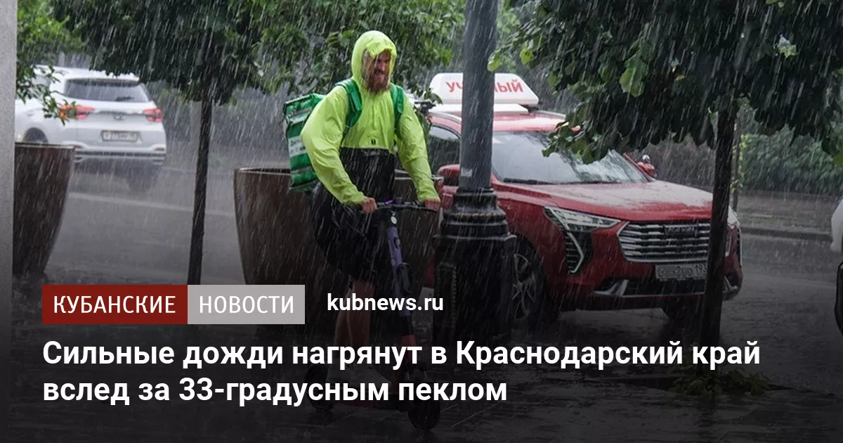 Сильные дожди нагрянут в Краснодарский край вслед за 33-градусным пеклом