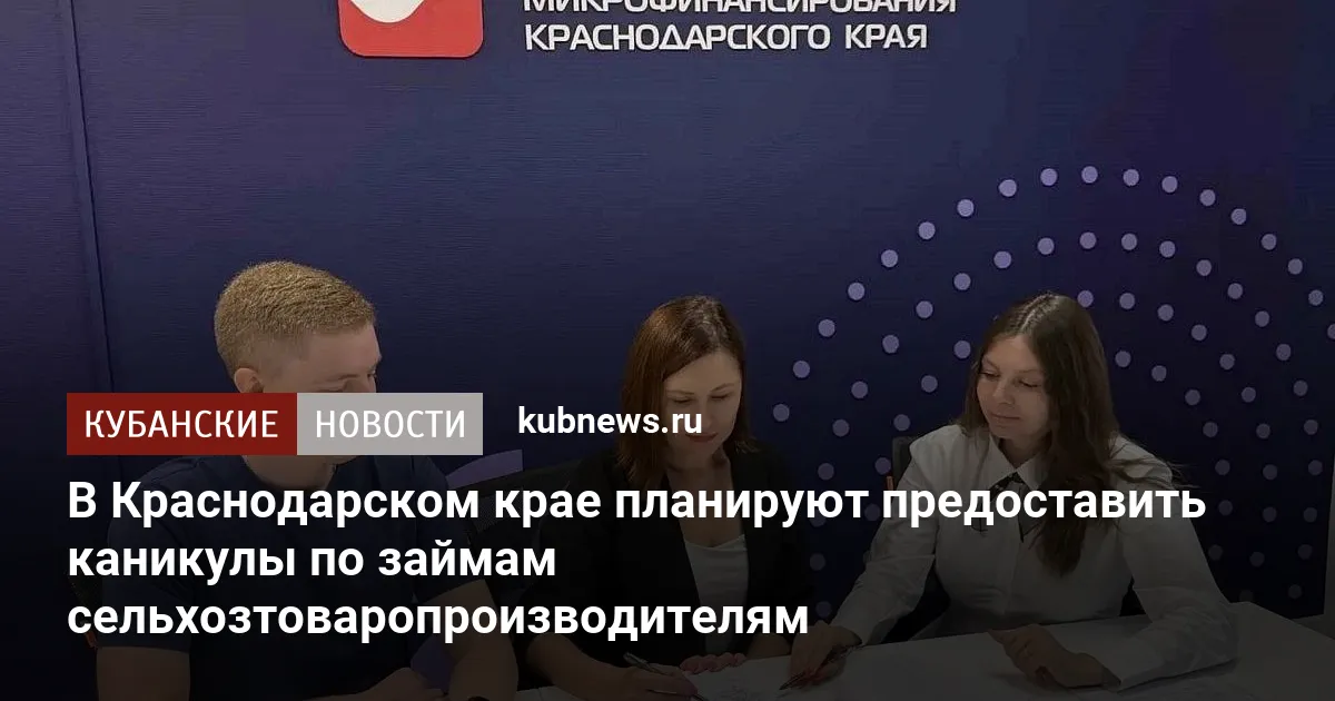 В Краснодарском крае планируют предоставить каникулы по займам сельхозтоваропроизводителям