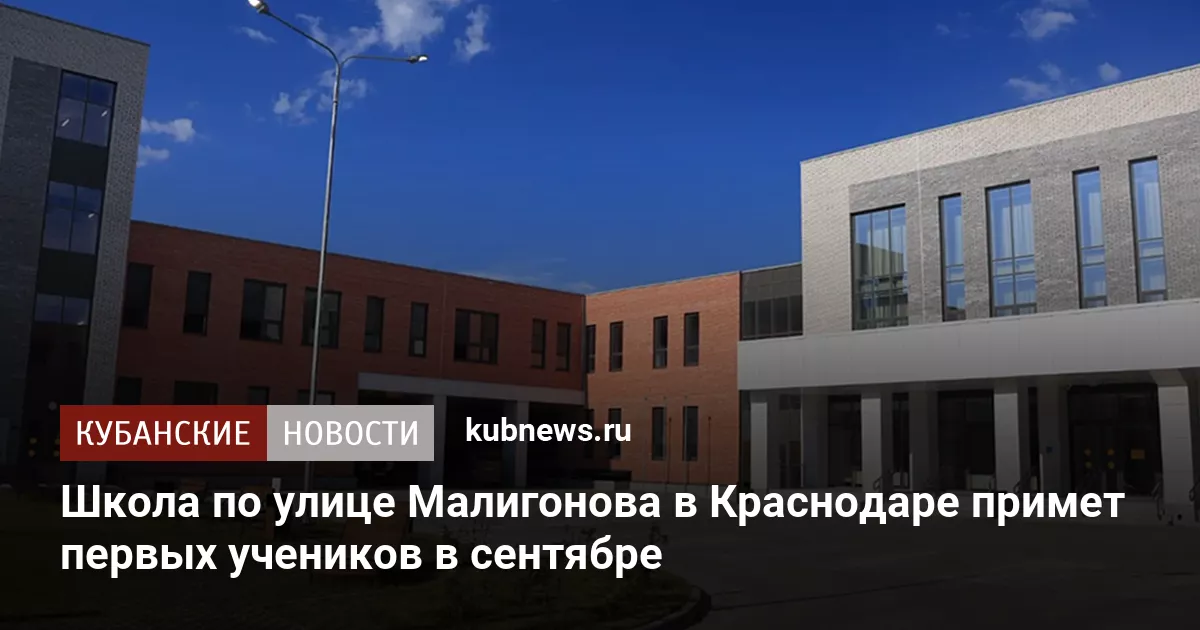 Школа по улице Малигонова в Краснодаре примет первых учеников в сентябре