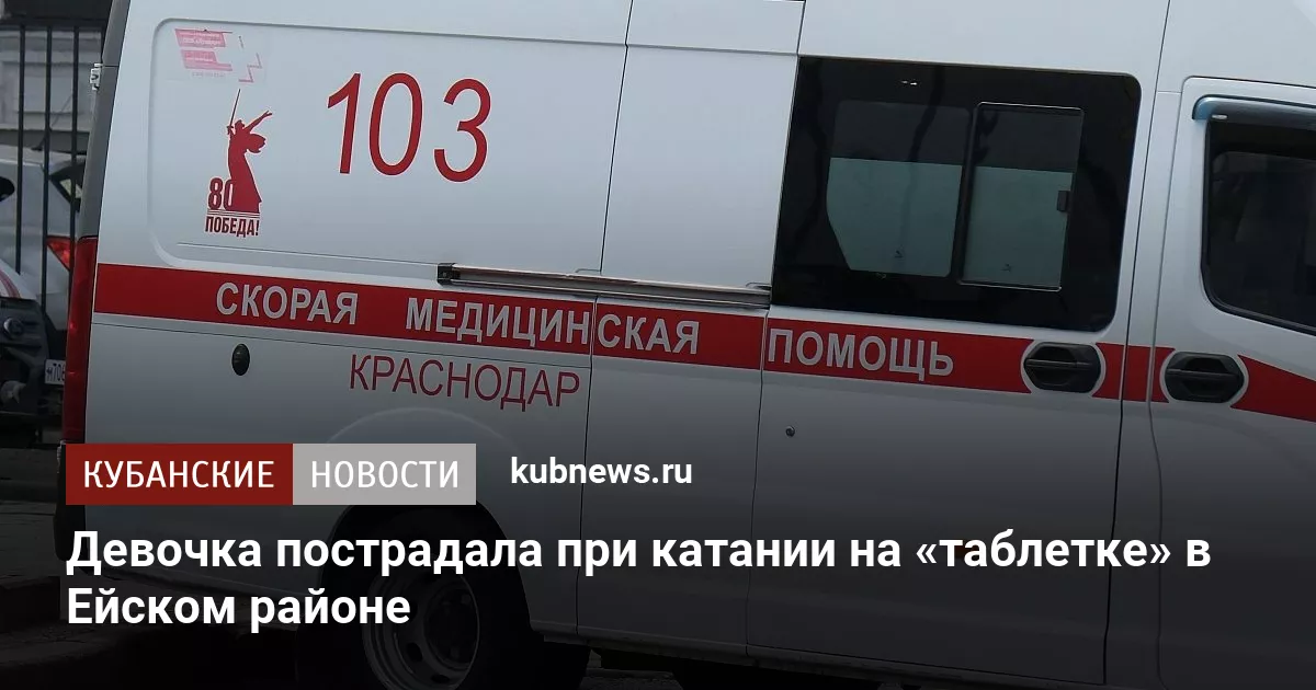Девочка пострадала при катании на «таблетке» в Ейском районе