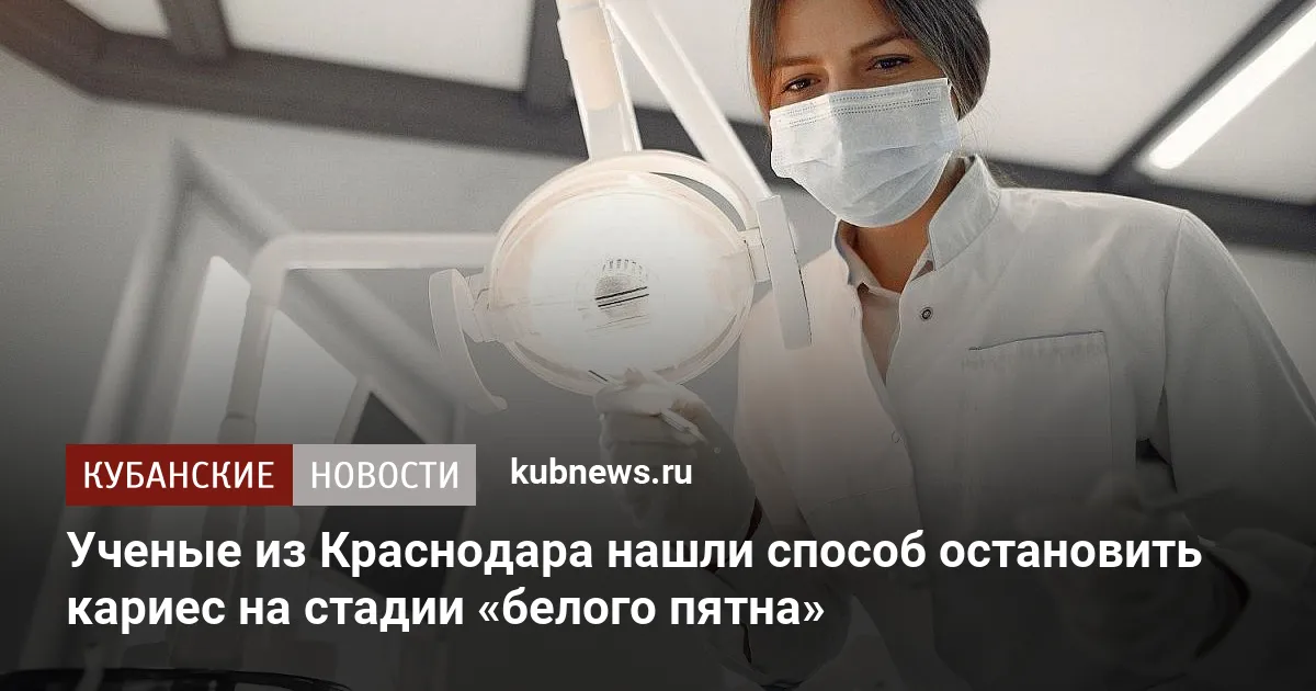 Ученые из Краснодара нашли способ остановить кариес на стадии «белого пятна»