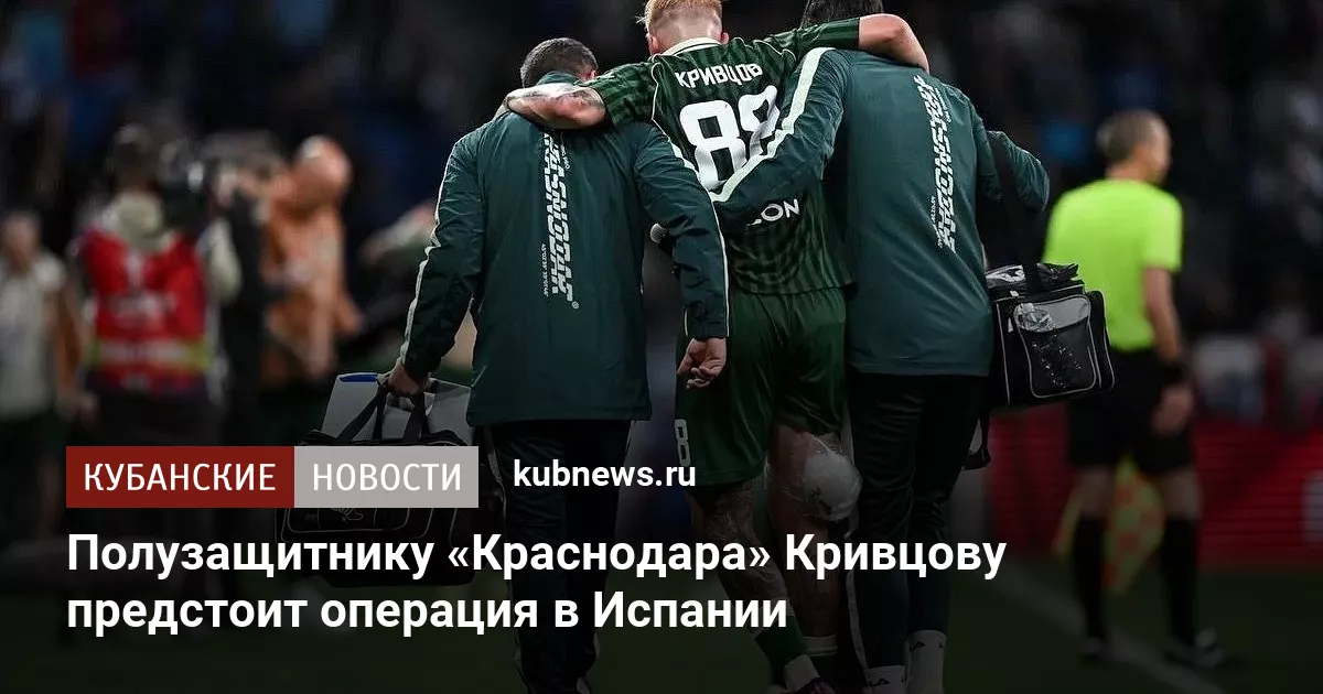 Полузащитнику «Краснодара» Кривцову предстоит операция в Испании